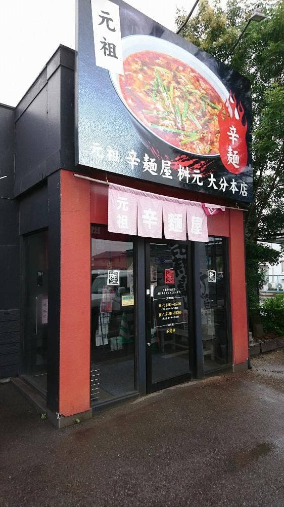 元祖辛麺屋 桝元 大分本店