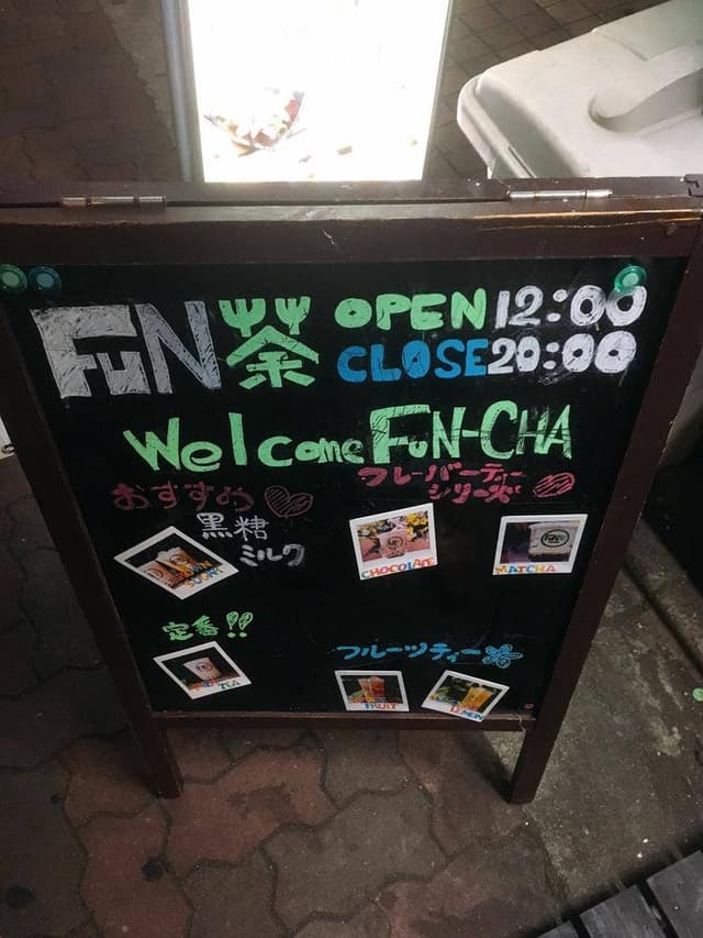FUN茶 布施店 - サブ画像3