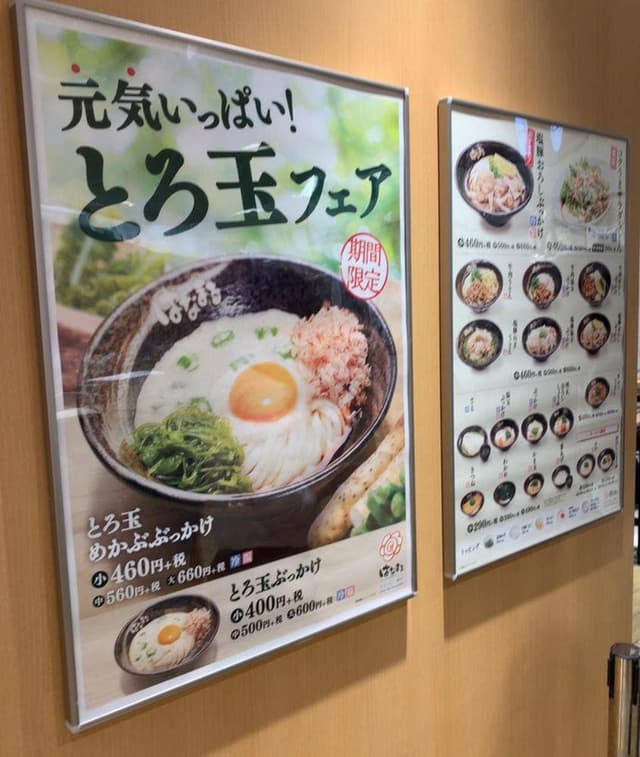 はなまるうどん ココリア多摩センター店 - サブ画像1