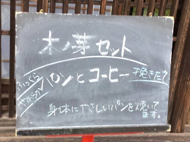 coffee&bread 木ノ芽 - サブ画像1