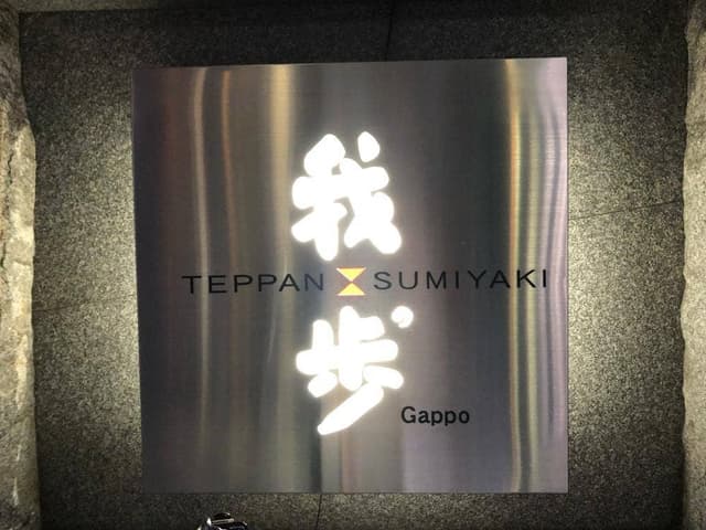 GINZA我歩 - サブ画像3