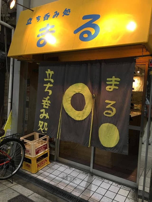 立ち飲み処まる - サブ画像3