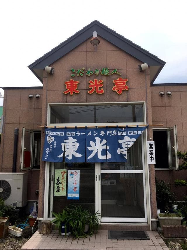 東光亭ラーメン - サブ画像3