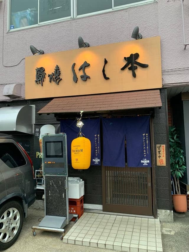 鳥焼 はし本 - サブ画像2