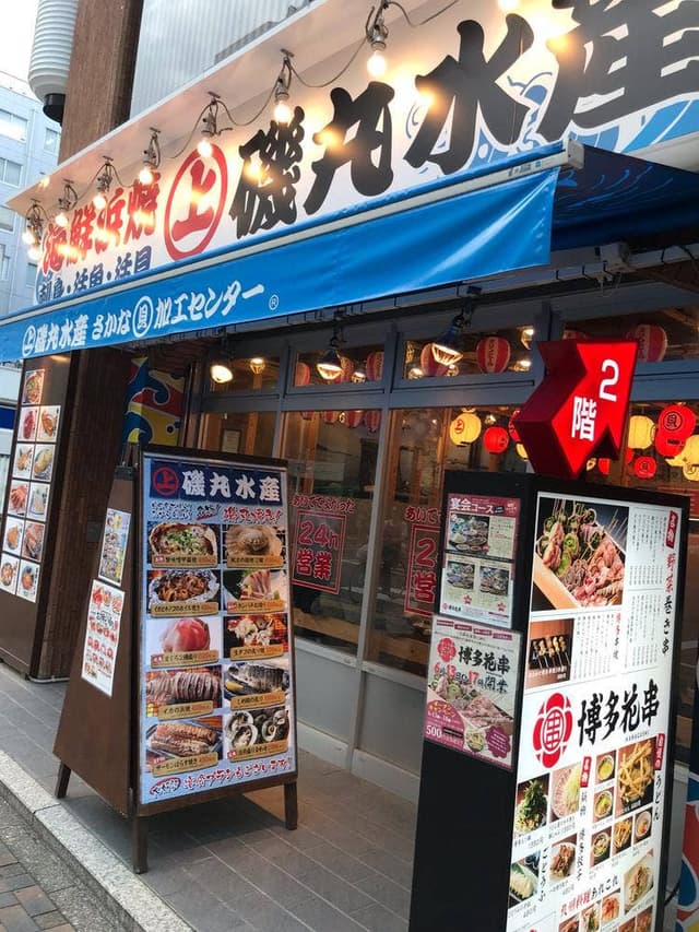 磯丸水産 錦店 - サブ画像2