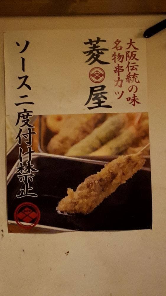 名物串カツ 菱屋 天王寺店