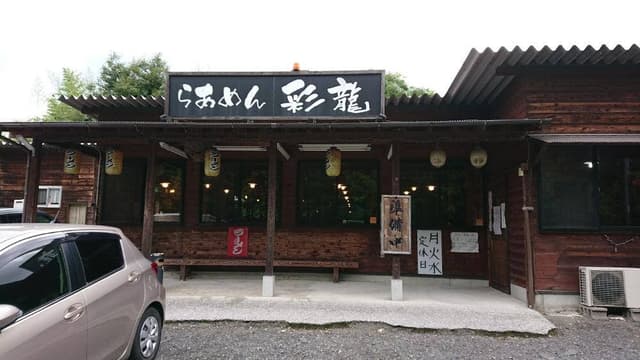 らあめん彩龍 - サブ画像2