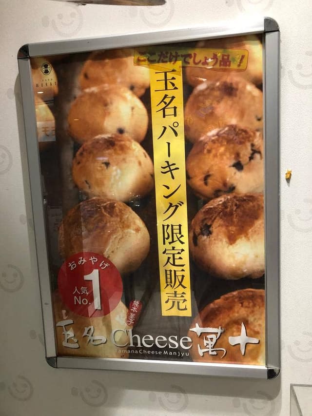 肥後節菓熊本 むらた - サブ画像1