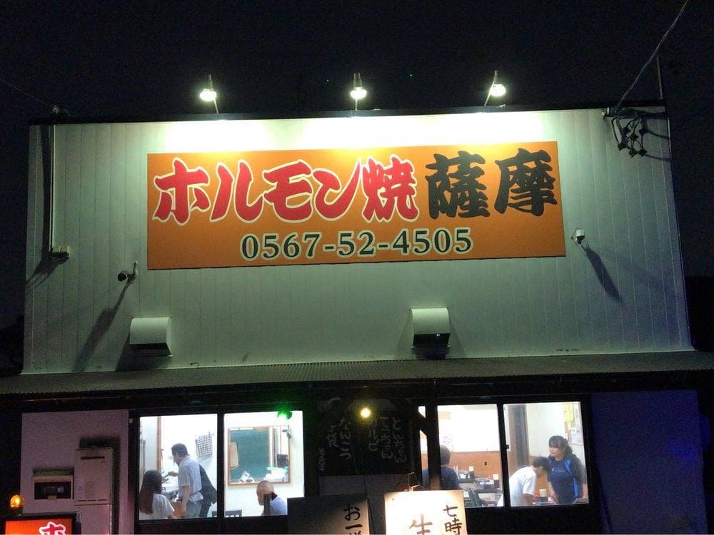 ホルモン焼 薩摩