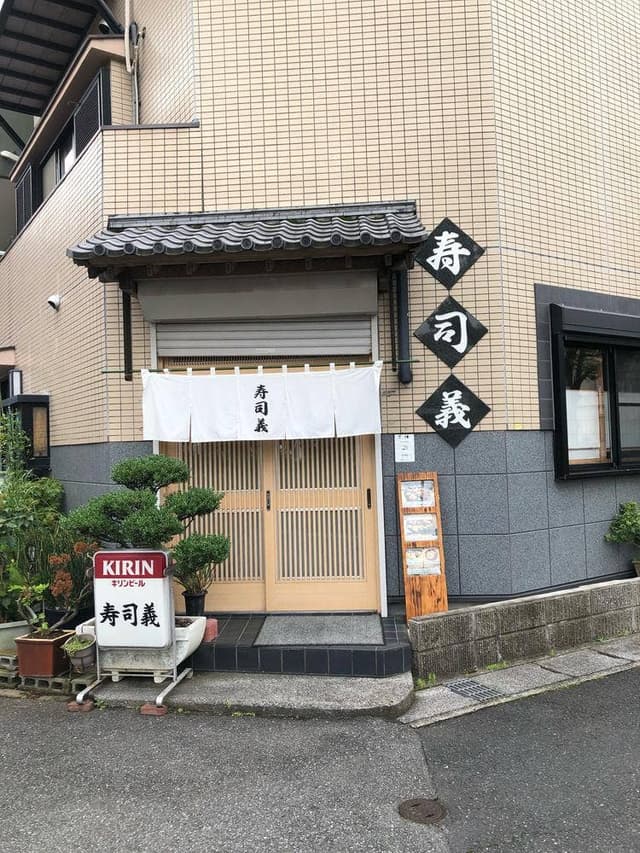 寿司義 - サブ画像1