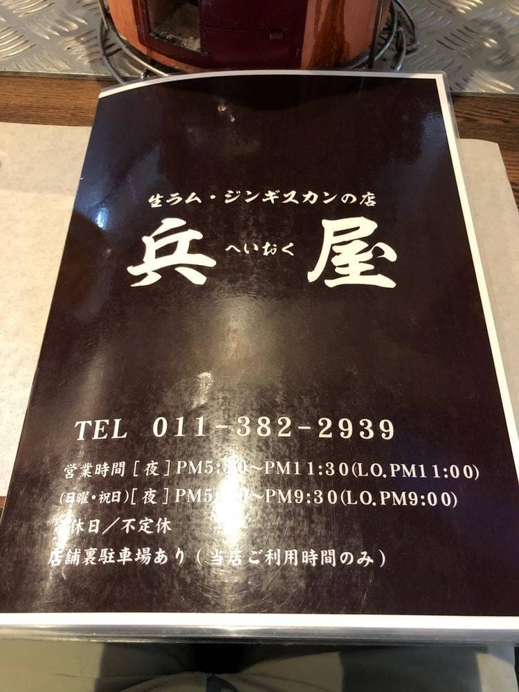 生ラムジンギスカンの店兵屋