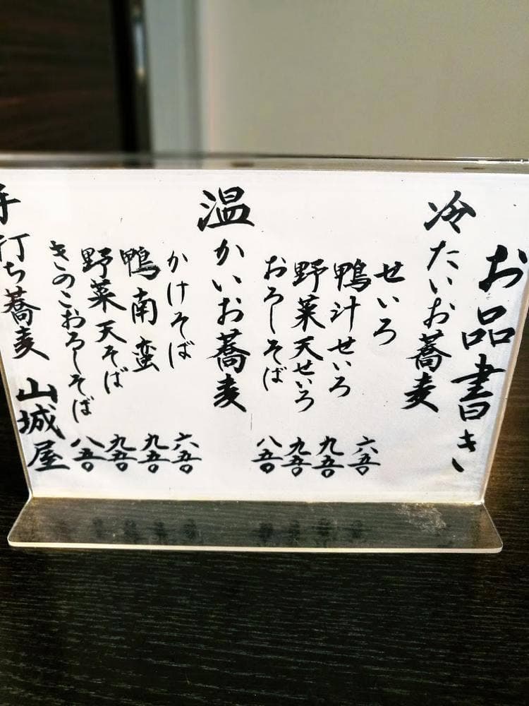 手打ち蕎麦 山城屋
