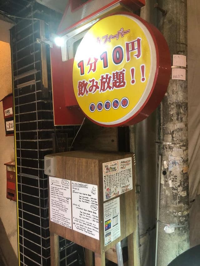 でんでん串 高円寺駅前階段急店 - サブ画像1