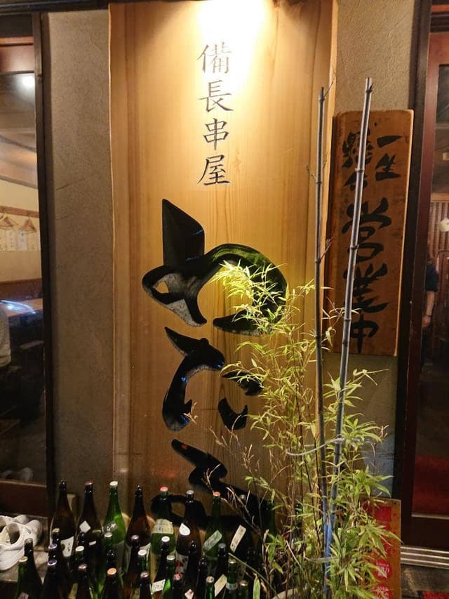備長串屋 わたる 西梅田店 - サブ画像3