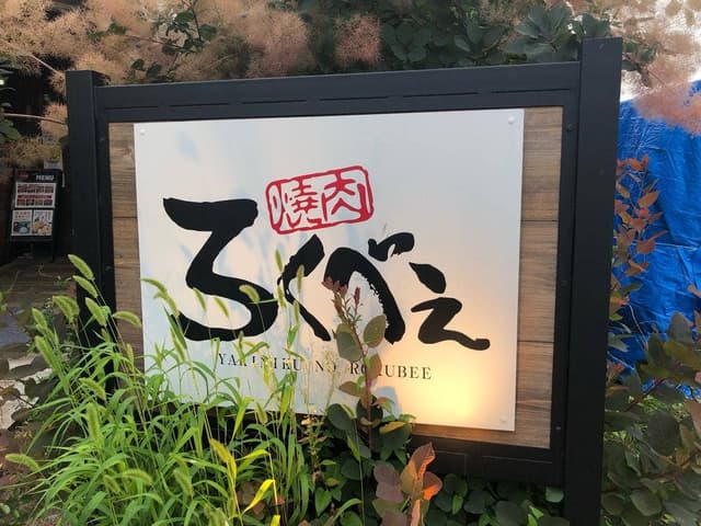 焼肉ろくべえ - サブ画像1