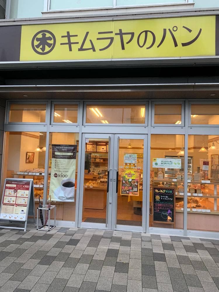 キムラヤのパン アイネスフクヤマ店