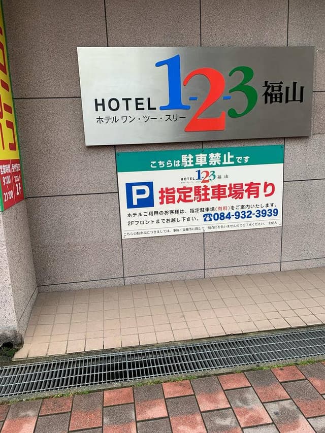 ホテル1-2-3福山 朝食会場 - サブ画像1