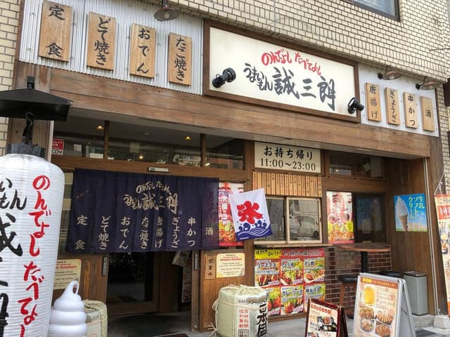 のんでよし たべてよし うまいもん誠三朗 - サブ画像1