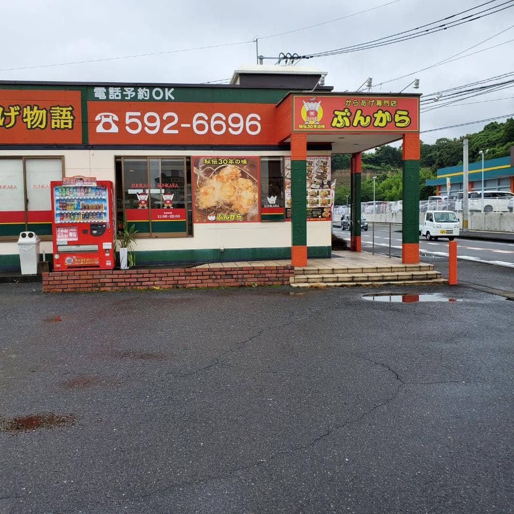 豊後からあげ物語 大在店