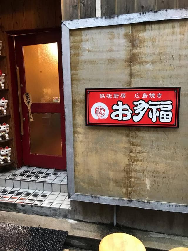 鉄板厨房広島焼き お多福 - サブ画像2