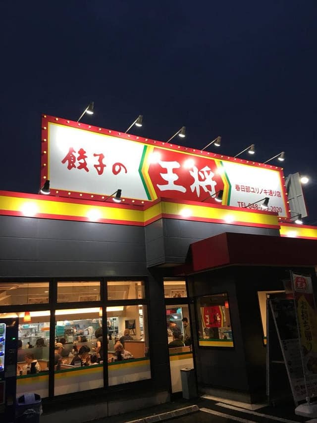 餃子の王将 春日部ユリノキ通り店 - サブ画像2