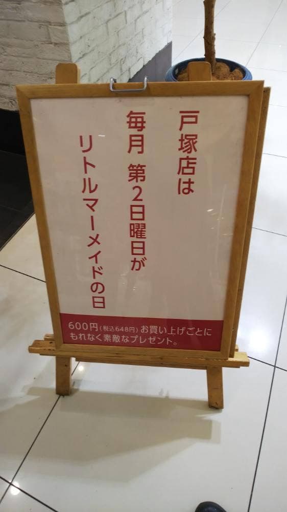 リトルマーメイド 戸塚店