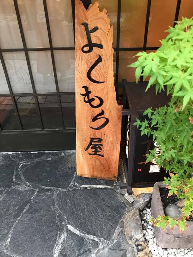 酒肴処 よしもり屋 - サブ画像3