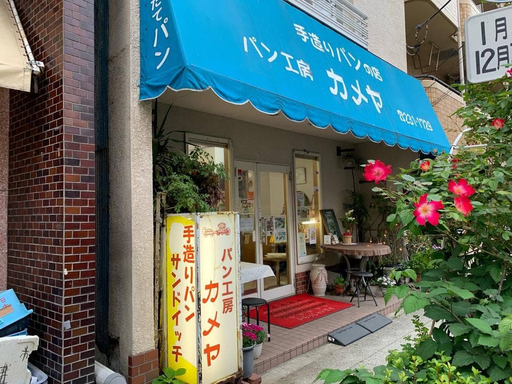 パン工房 カメヤ