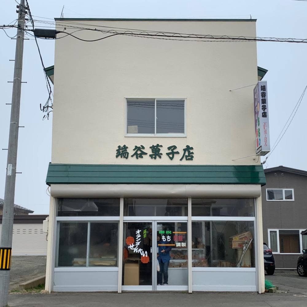 端谷菓子店 根室本店