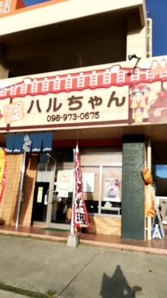 ごはん家 ハルちゃん - サブ画像2