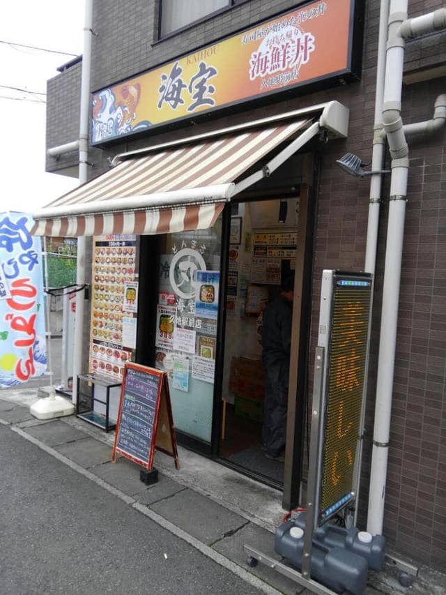 丼丸 海宝 久地駅前店 - サブ画像1