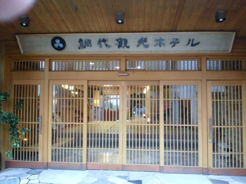 網代観光ホテル