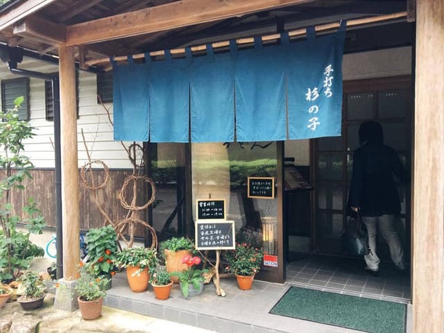 手打ち 杉の子 - サブ画像2