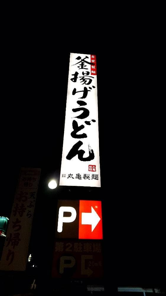丸亀製麺 貝塚店 - サブ画像1