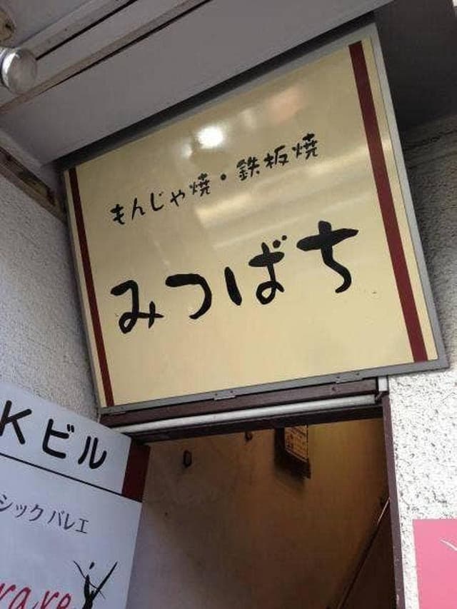 みつばち - サブ画像2
