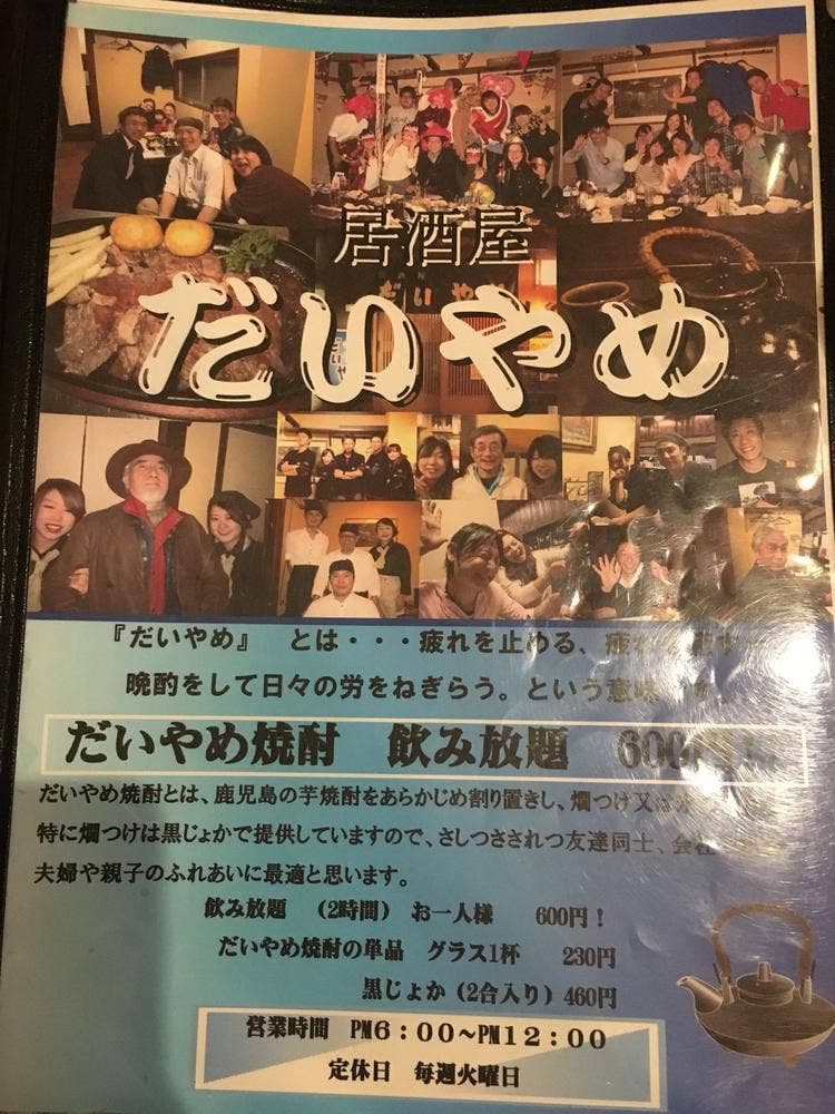 居酒屋 だいやめ