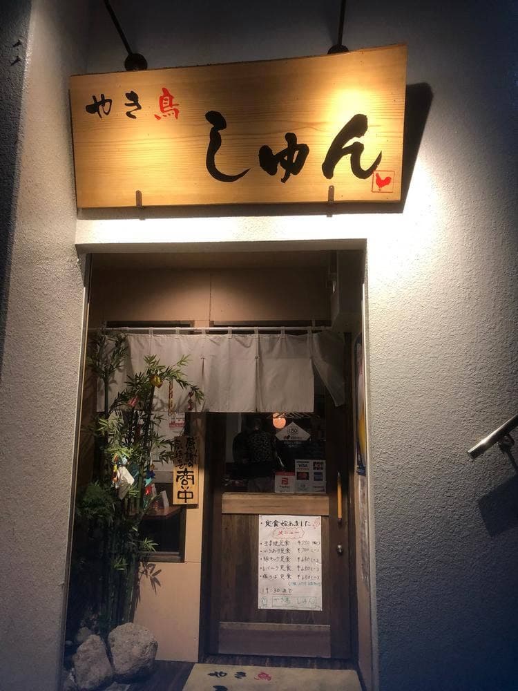 やき鳥しゅん