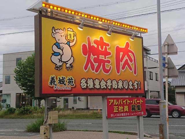 焼肉専門店 義城苑 - サブ画像3