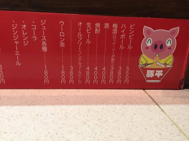 豚平 水前寺店 - サブ画像1