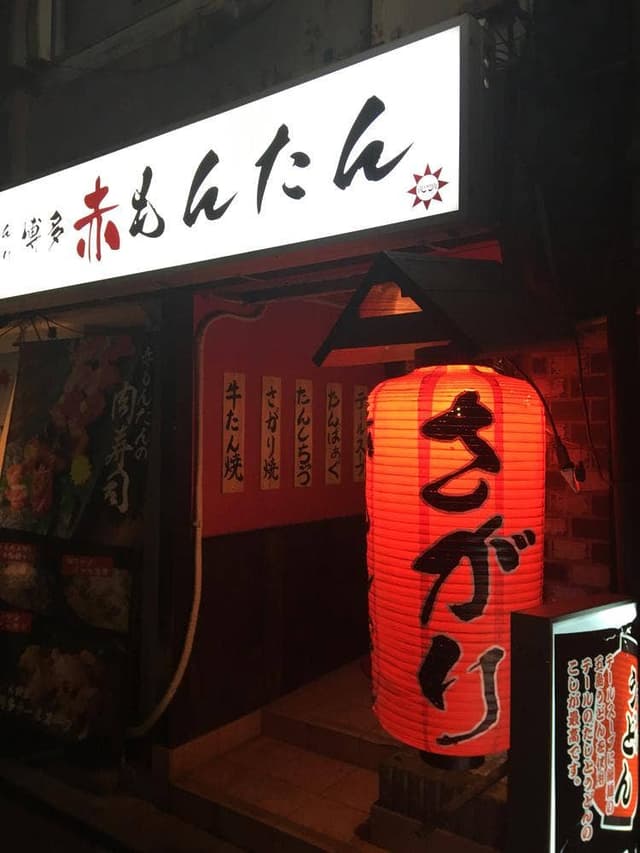 博多牛タン たん博 - サブ画像1