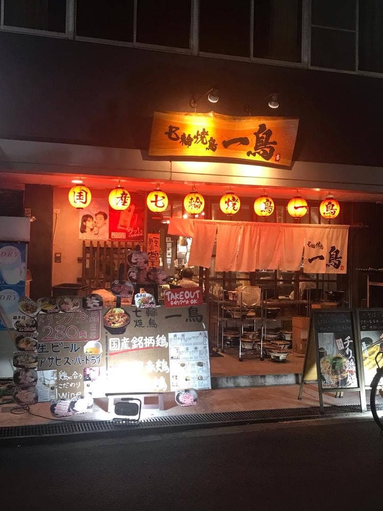 七輪焼鳥 一鳥 西中島店
