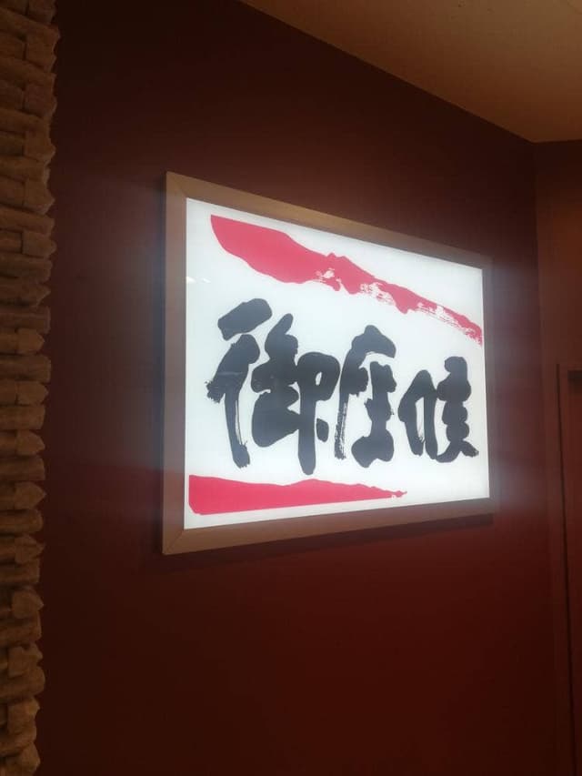 御座候 山陽店 - サブ画像2