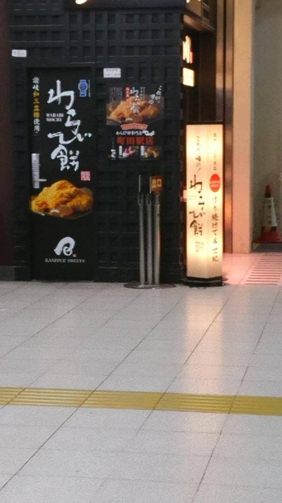 さぬき菓匠 松風庵 かねすえ JR町田駅店 - サブ画像2