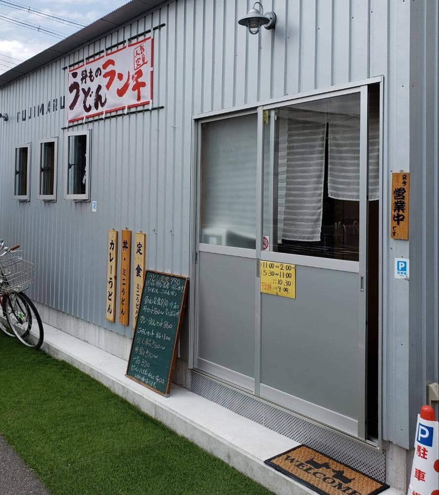 うどん FUJIMARU