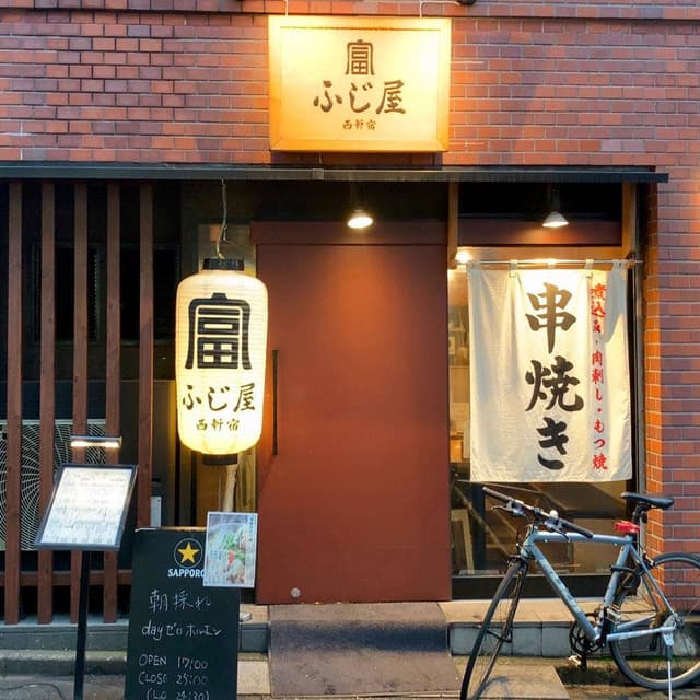 西新宿 ふじ屋 - サブ画像3