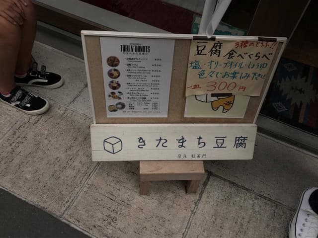 きたまち豆腐 - サブ画像1