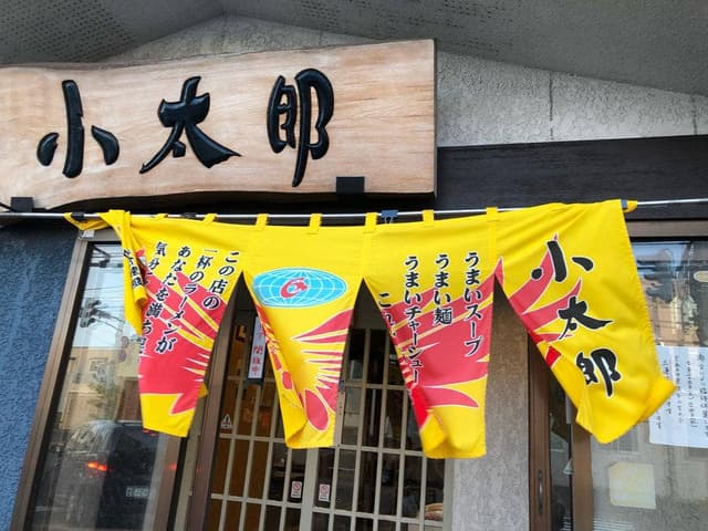 ラーメン小太郎 - サブ画像3