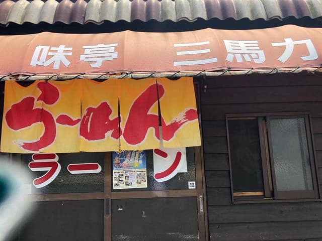 味亭 三馬力 - サブ画像3