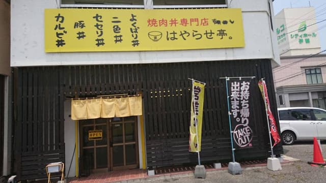 焼肉丼専門店 はやらせ亭 - サブ画像3