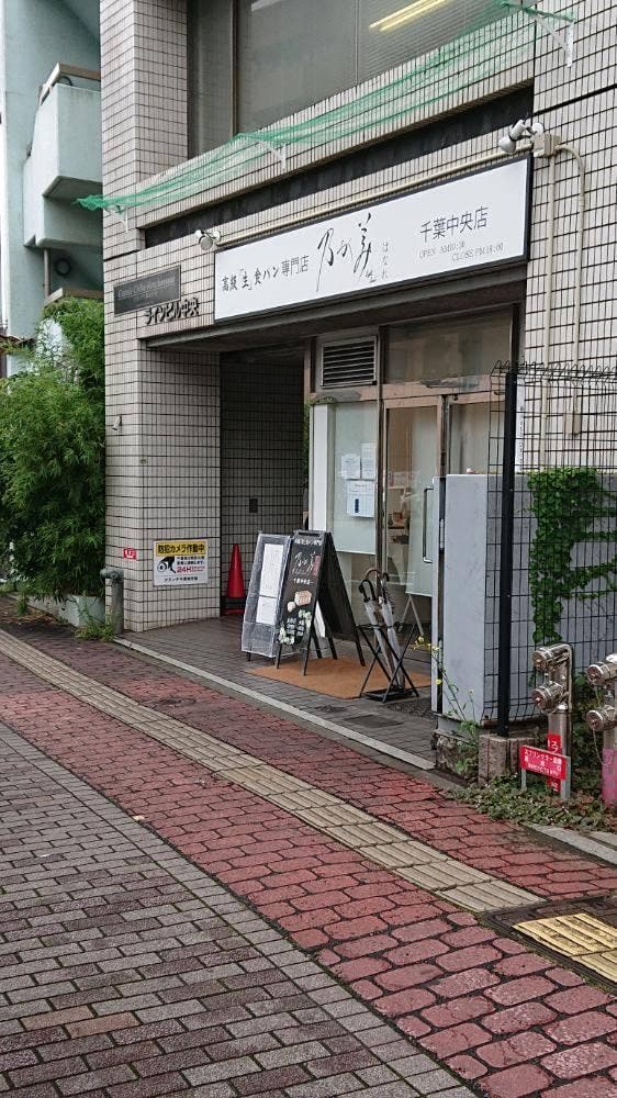 乃が美 はなれ 千葉中央店 - サブ画像2